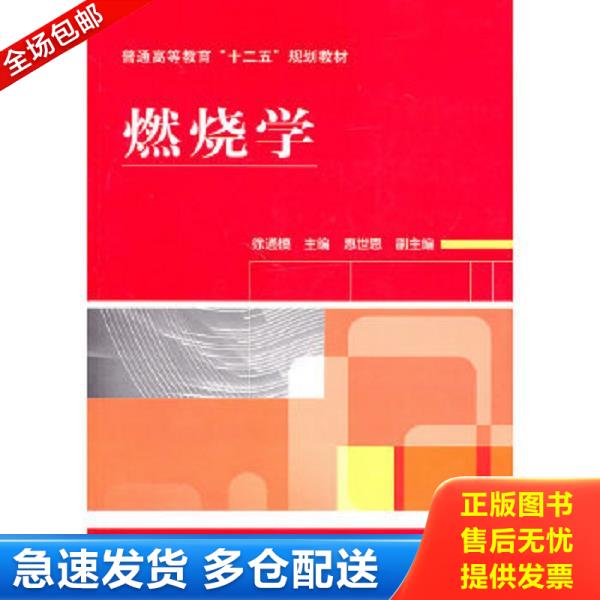 正版库存书 9787111314417 普通高等教育“十二五”规划教材：燃烧学 徐通模 机械工业出版社