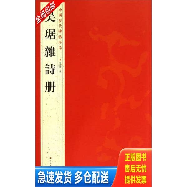 正版库存书中国历代碑帖珍品：吴琚雜詩册 f12 9787534463785 杨汉卿编 江苏美术出版社