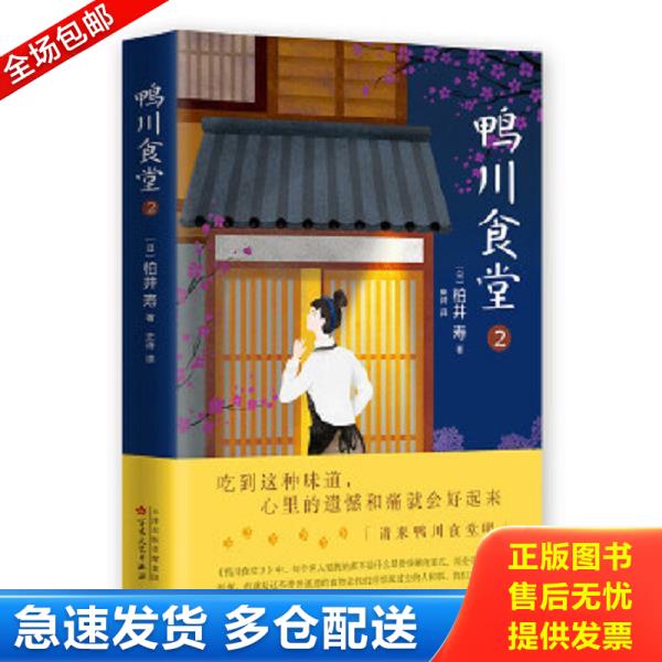 正版库存书9787530672501 鸭川食堂2 [日]柏井寿著,史诗译 百花文艺出版社