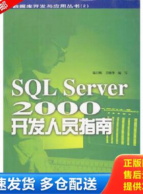 正版库存书9787800349591 SQL Server 2000开发人员指南 陆昌辉,吴晓华编写 中国宇航出版社