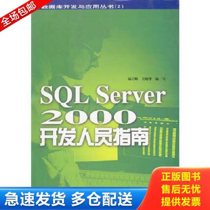正版库存书9787800349591 SQL Server 2000开发人员指南 陆昌辉,吴晓华编写 中国宇航出版社