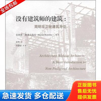 正版库存书9787561841846 没有建筑师的建筑：简明非正统建筑导论 （美）鲁道夫斯基　编著,高军　译 天津大学出版社
