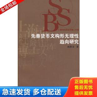 正版库存书9787309053562 先秦货币文构形无理性趋向研究 陶霞波 著 复旦大学出版社