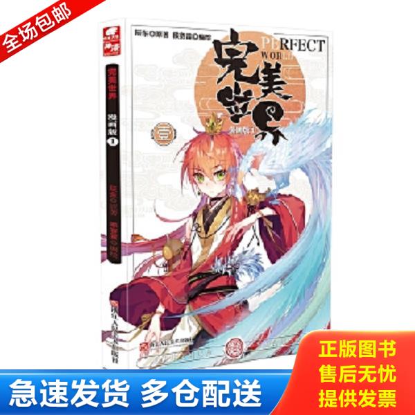 正版库存书9787534060946 完美世界漫画单行本1 原著：辰东,编绘：猴赛雷 浙江人民美术出版社