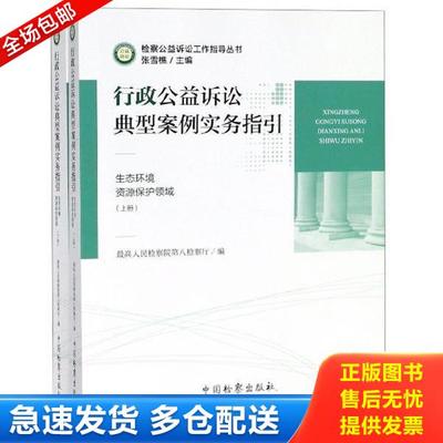 正版库存书9787510221682 行政公益诉讼典型案例实务指引（上下册） 最高人民检察院第八检察厅