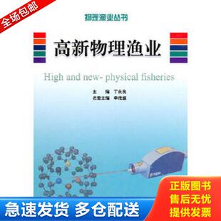 库存书9787547805909 上海科学技术出版 高新物理渔业 主编 社 丁永良 正版