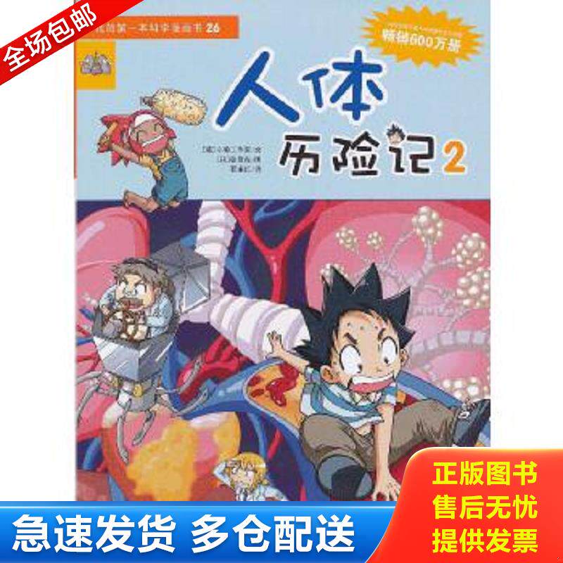 正版包邮9787539178042 我的第一本科学漫画书：人体历险记2 【韩】小熊工作室／文【韩】韩贤东／图 二十一世纪出版社有限责任公