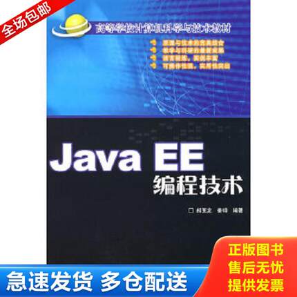 正版库存书9787811232417 JavaEE编程技术 郝玉龙,姜（韦华）编著 北京交通大学出版社
