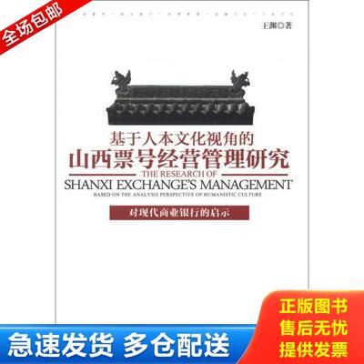 正版库存书9787807676287 基于人本文化视角的山西票号经营管理研究：对现代商业银行的启示 王渊 山西出版传媒集团,山西经济出版
