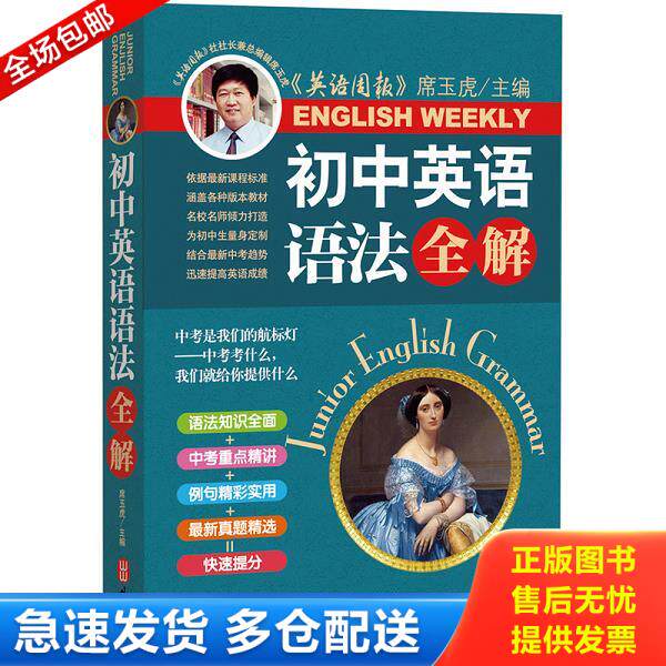 正版库存书9787119088747 初中英语语法全解（新课标） 席玉虎 外文出版社