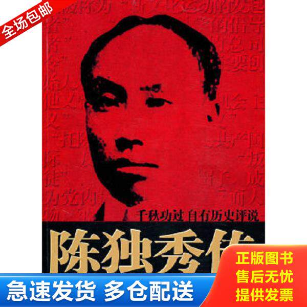 正版库存书9787512603073 陈独秀传【一版一印】 陈利明 团结出版社