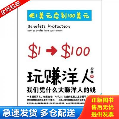 正版库存书正版图书 玩赚洋人 9787547602287 松林著 上海远东出版社