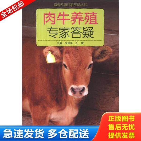 正版库存书9787533165482 肉牛养殖专家答疑:畜禽养殖专家答疑丛书 宋恩亮、孔雷编 山东科学技术出版社