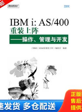 正版库存书9787121117329 IBMi：AS/400重装上阵：操作、管理与开发 《IBMi:AS/400重装上阵：操作、管理与开发》编委会　编 电子