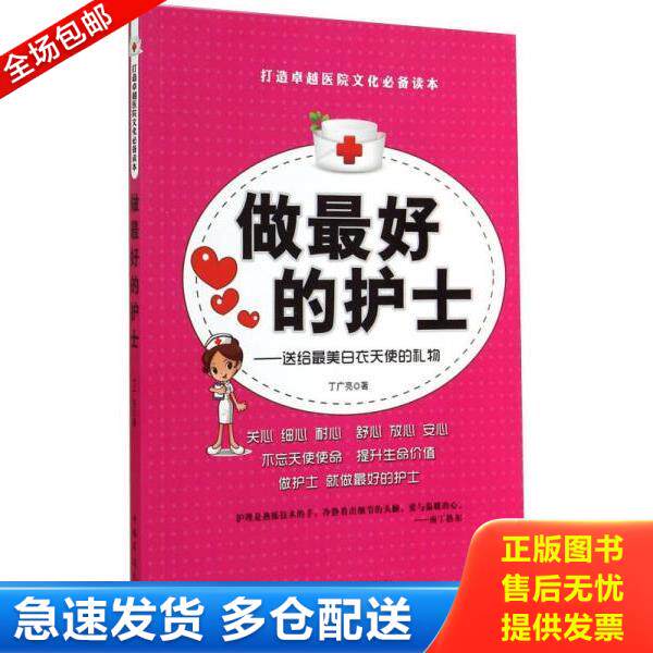 正版库存书9787511348821 做最好的护士 送给最美白衣天使的礼物 丁广亮 中国华侨出版社