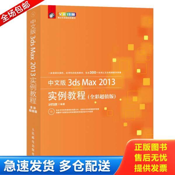 正版库存书9787115354167 中文版3ds Max 2013实例教程(全彩超值版) 时代印象著 人民邮电出版社
