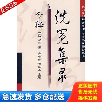 正版库存书洗冤集录今释 9787801219718 （南宋）宋慈著,黄瑞亭,陈新山主编 军事医科出版社