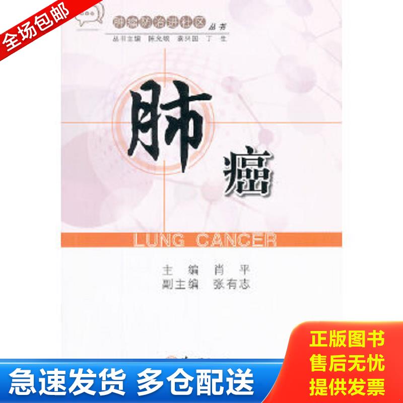 正版包邮9787548104650 肺癌 肖平　主编 上海第二军医大学出版社
