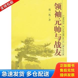 正版库存书9787010035994 领袖元帅与战友 薄一波著 人民出版社