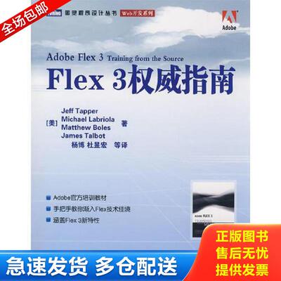 正版库存书Flex3权威指南 （美）塔伯（Tapper,J.）　等著,杨博　等译 人民邮电出版社