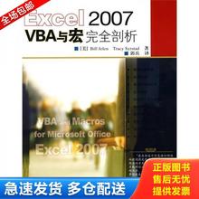 正版库存书9787115178589 Excel 2007 VBA与宏完全剖析 （美）杰莱（Jelen,B.）,（美）斯太德（Syrstad,T.）著,郭兵英译 人民邮电
