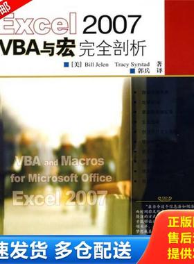 正版库存书9787115178589 Excel 2007 VBA与宏完全剖析 （美）杰莱（Jelen,B.）,（美）斯太德（Syrstad,T.）著,郭兵英译 人民邮电