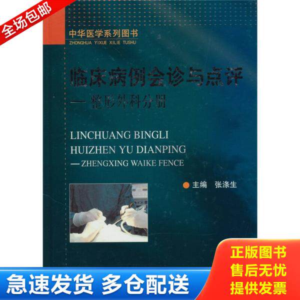 正版库存书整形外科分册-临床病例会诊与点评 9787509138397 张涤生 人民军医出版社