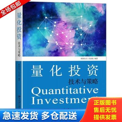 正版库存书9787301267912 量化投资：技术与策略 欧阳红兵,彭浩彪 北京大学出版社