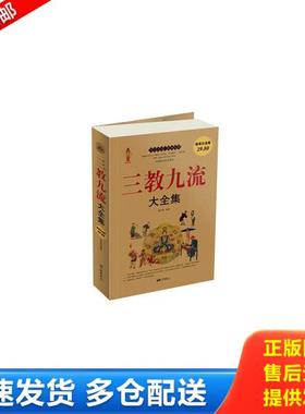 正版库存书9787514601824 三教九流大全集超值白金版  翟文明著 翟文明编 中国画报出版社 翟文明　编著 中国画报出版社