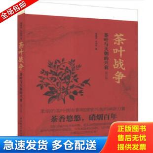 正版库存书9787568008174 茶叶战争（修订版）：茶叶与天朝的兴衰 周重林,太俊林著 华中科技大学出版社
