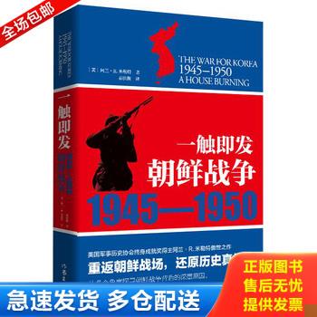 正版库存书一触即发：朝鲜战争：1945--1950 9787506380065 阿兰·R.米勒特著 作家出版社
