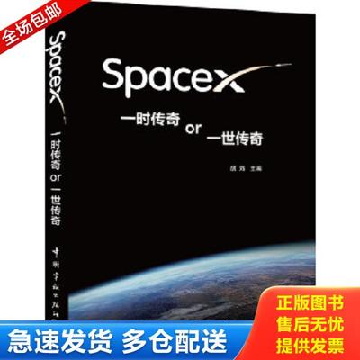 正版库存书9787515905518 SpaceX一时传奇or一世传奇 胡炜主编 中国宇航出版社