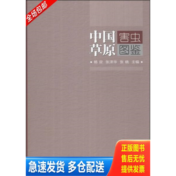 正版库存书中国草原害虫图鉴 9787511614124 杨定,张泽华,张晓主编 中国农业科学技术出版社