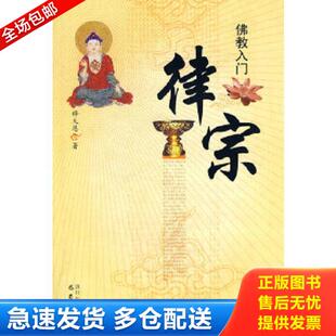 正版库存书9787807525097 律宗 释大恩著 巴蜀书社