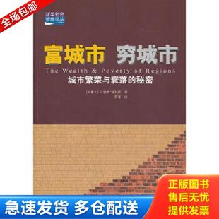 穷城市：城市繁荣与衰落 秘密 加 正版 新华出版 富城市 马里奥·波利斯 社 库存书9787501194988
