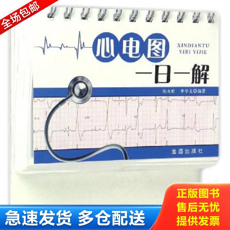 正版包邮9787518609956 心电图一日一解 张水旺；李学文 金盾出版社