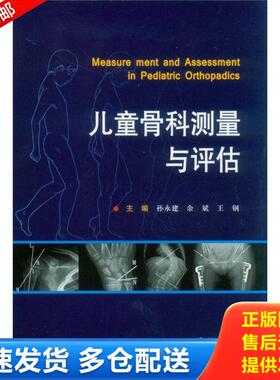 正版库存书9787509161470 儿童骨科测量与评估 孙永建 孙永建,余斌,王钢编 人民军医出版社