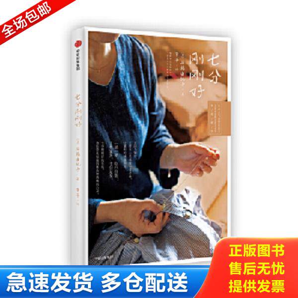 正版库存书9787508679617 七分刚刚好 [日]后藤由纪子 中信出版社