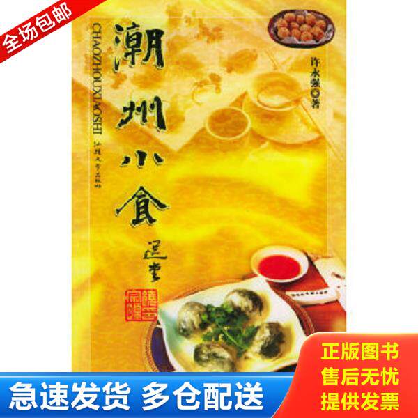正版库存书9787810366816 潮州小食 许永强著 汕头大学出版社