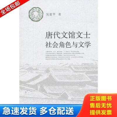 正版库存书唐代文馆文士社会角色与文学 9787516105573 吴夏平　著 中国社会科学出版社