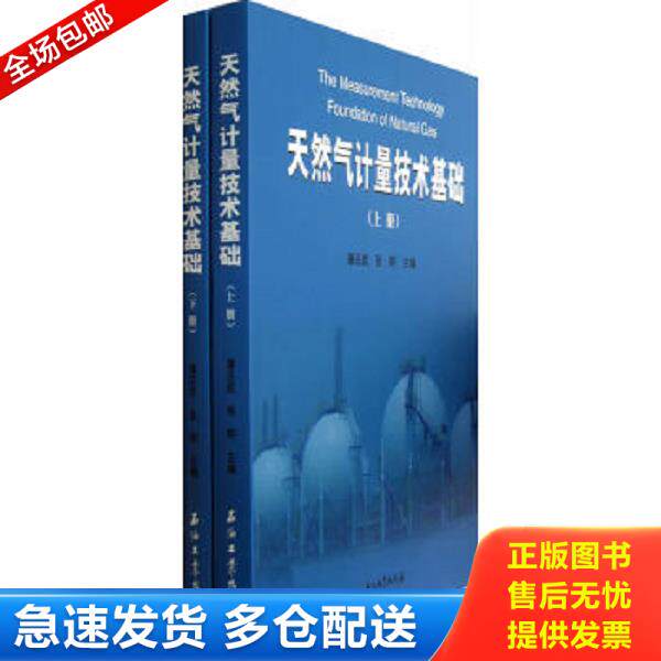 正版库存书9787502195489 天然气计量技术基础（上、下册） 潘丕武,张明主编 石油工业出版社