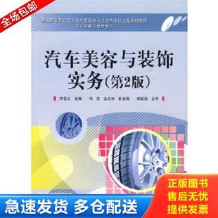 饰实务 第2版 邢忠义 正版 电子工业出版 汽车美容与装 主编 社 库存书9787121097645