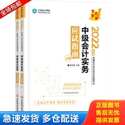 正版包邮9787520820233 中级会计职称2022教材辅导中级会计实务应试指南中华会计网校梦想成真 高志谦 中国商业出版社有限公司