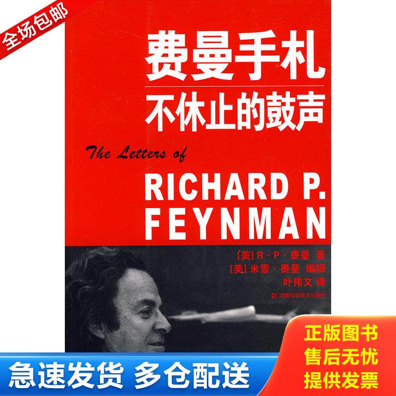 正版库存书【正版现货,一版一印】费曼手札：不休止的鼓声（图文版）费曼的抽屉里,长年摆着一封从未寄出的信。信纸泛黄破旧,因为