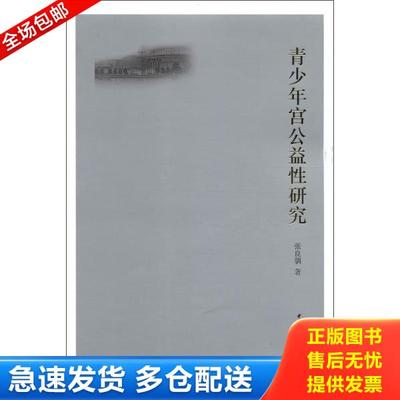 正版库存书9787516112649 青少年宫公益性研究 张良驯 中国社会科学出版社