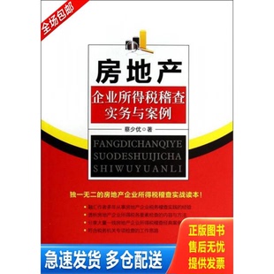 正版库存书 房地产企业所得税稽查实务与案例 9787509211717 蔡少优 中国市场出版社