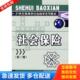 第二版 21世纪高等学校金融学系列材：社会保险 林义签名 林义主编 社 正版 中国金融出版 库存书9787504929341