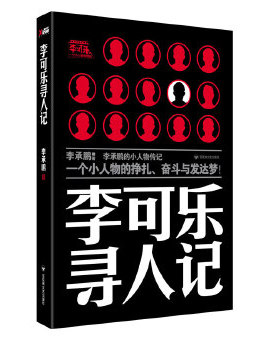 正版包邮9787807429500 李可乐寻人记 李承鹏 百花洲文艺出版社