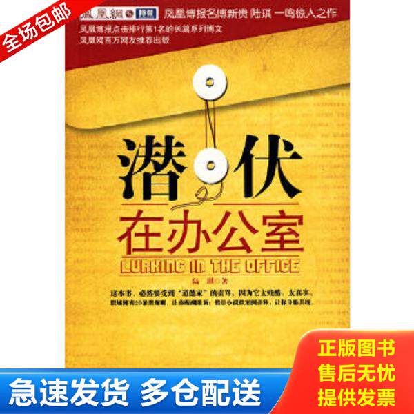 正版库存书9787535440914 潜伏在办公室：职场版《潜伏》 陆琪　著 长江文艺出版社