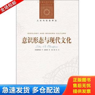 正版库存书9787544729512 意识形态与现代文化 约翰·B.汤普森著 译林出版社